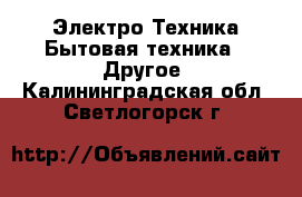 Электро-Техника Бытовая техника - Другое. Калининградская обл.,Светлогорск г.